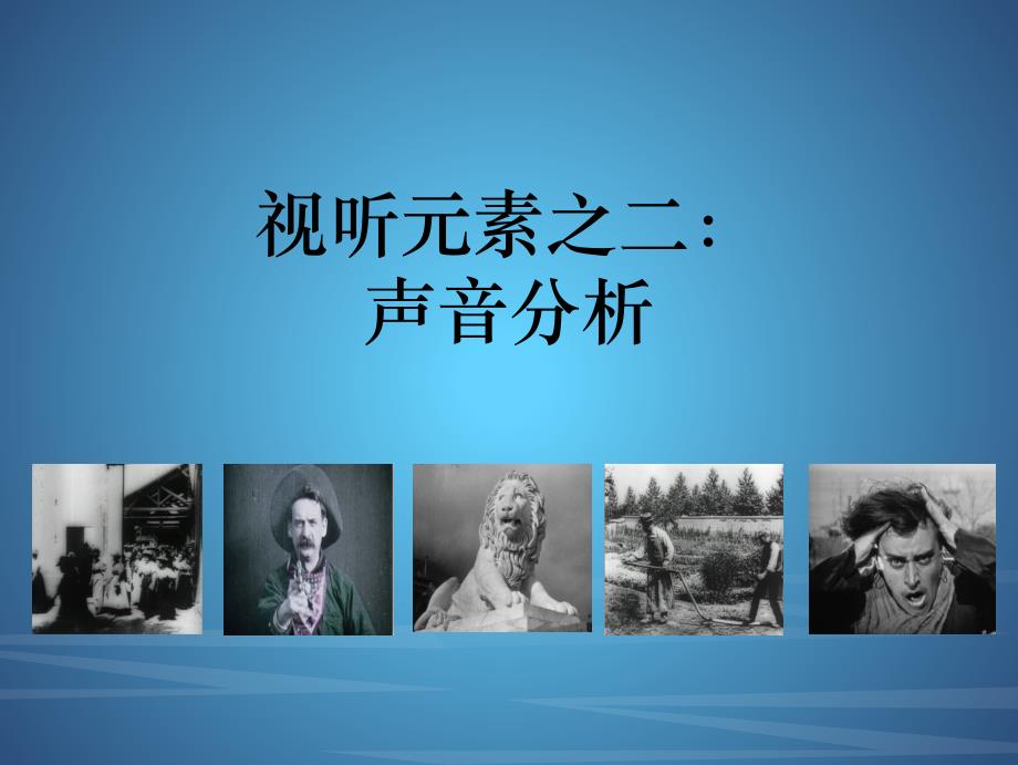 影视作品分析PPT课件（共12单元）04视听元素之声音_第1页