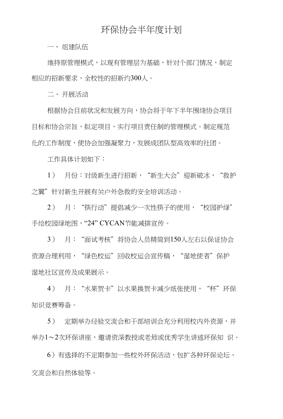 特邀监察员全年工作打算与环保协会半年度计划汇编_第3页