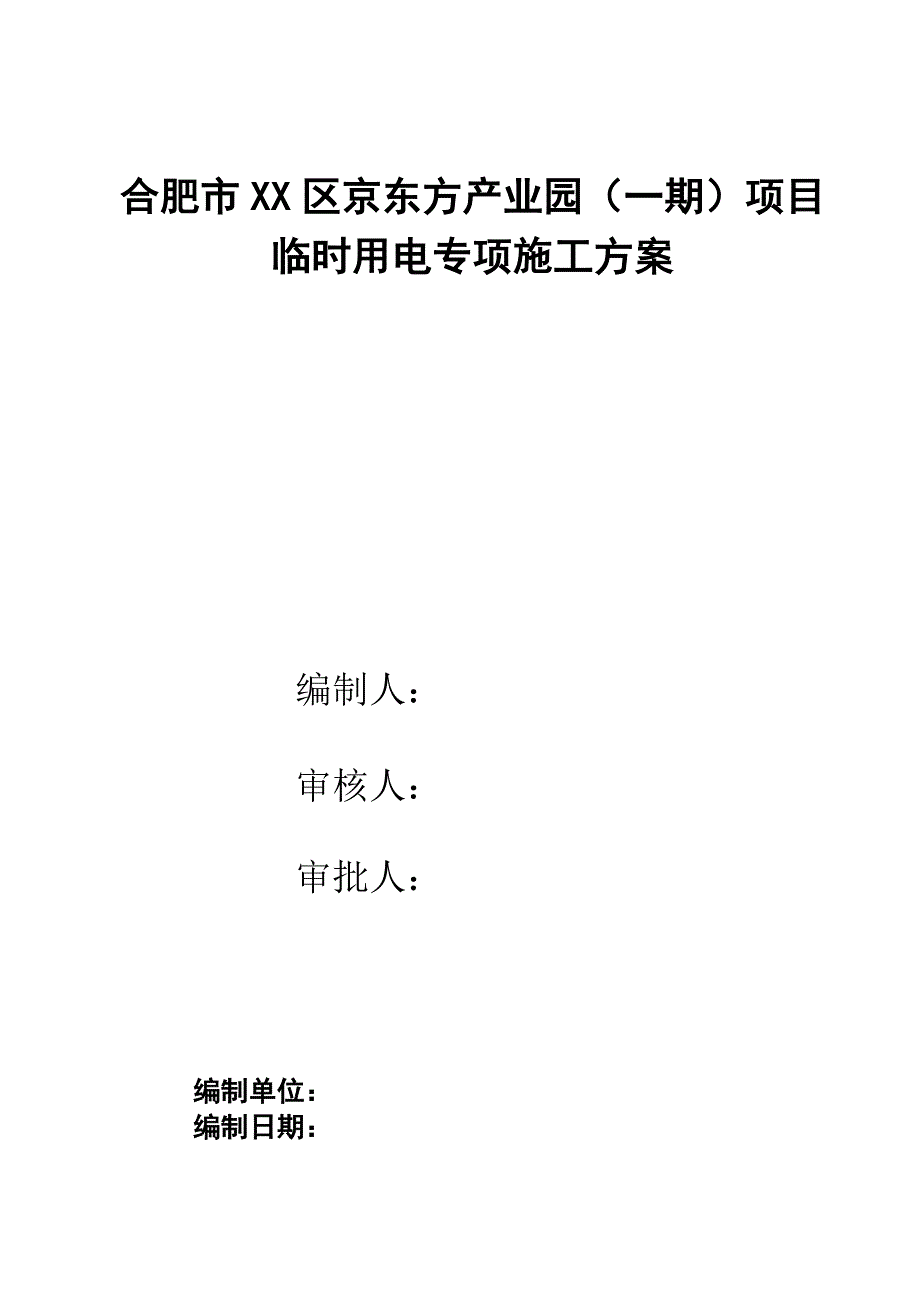 合肥市XX区京东方产业园临时用电专项施工_第1页