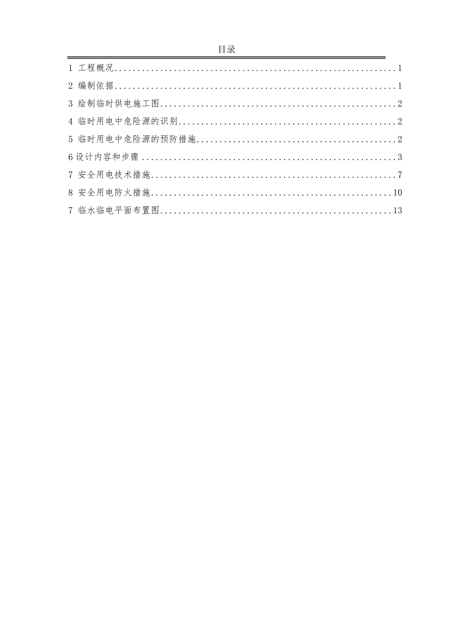 合肥市XX区京东方产业园临时用电专项施工_第2页