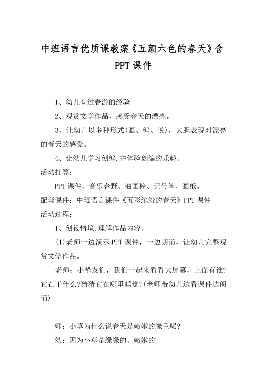 中班语言优质课教案《五颜六色的春天》含PPT课件汇总_第1页