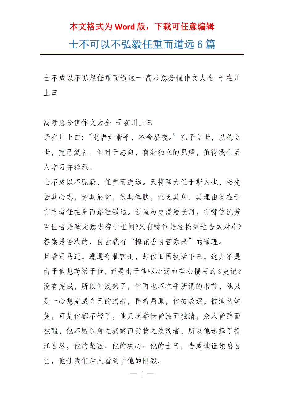 士不可以不弘毅任重而道远6篇_第1页