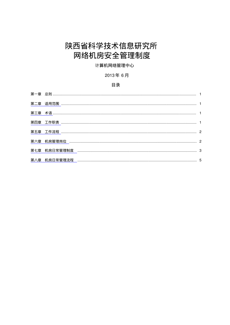 陕西省科技信息研究所网络机房管理制度_第1页