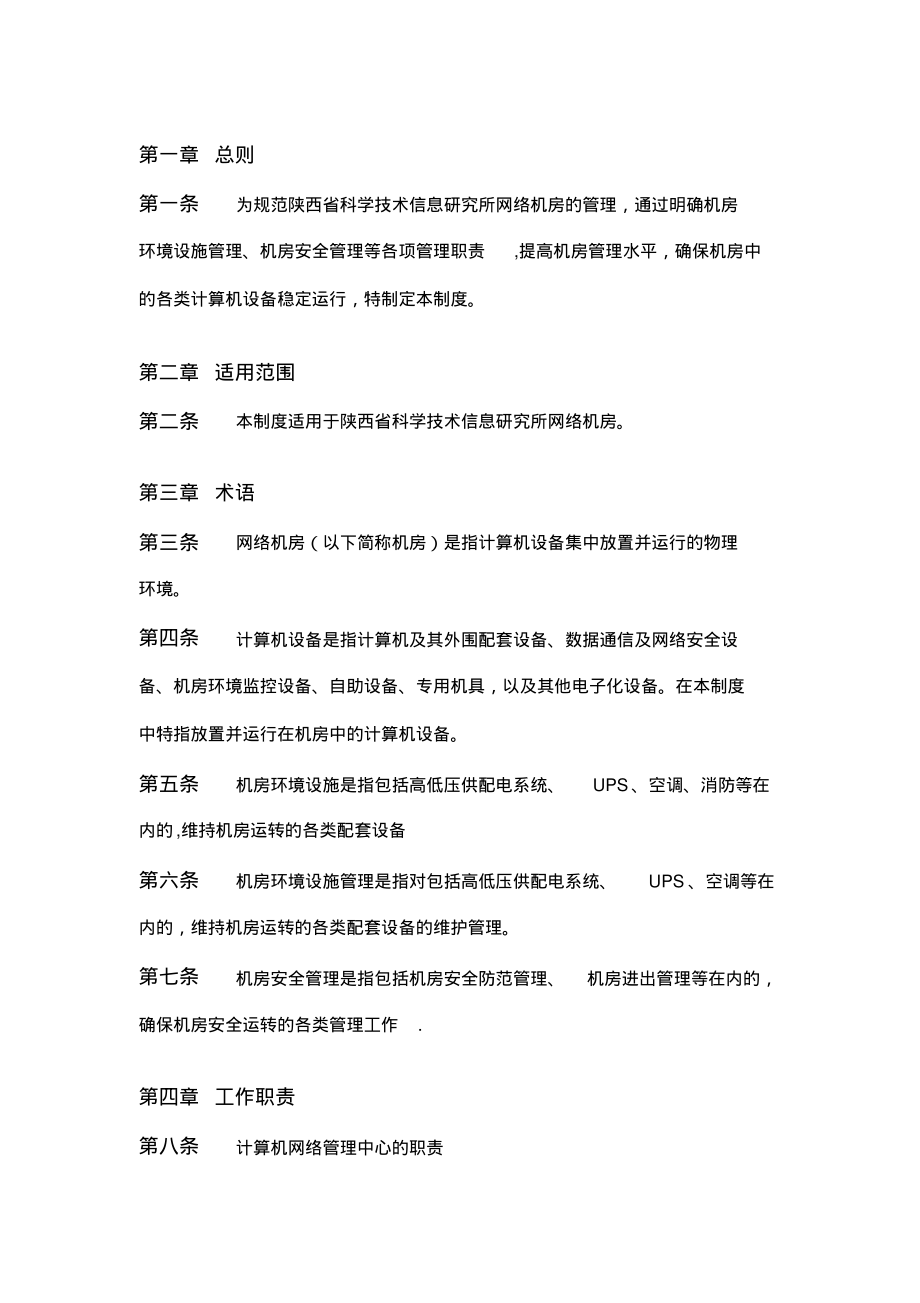 陕西省科技信息研究所网络机房管理制度_第2页