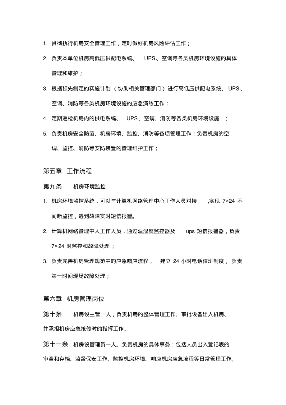 陕西省科技信息研究所网络机房管理制度_第3页