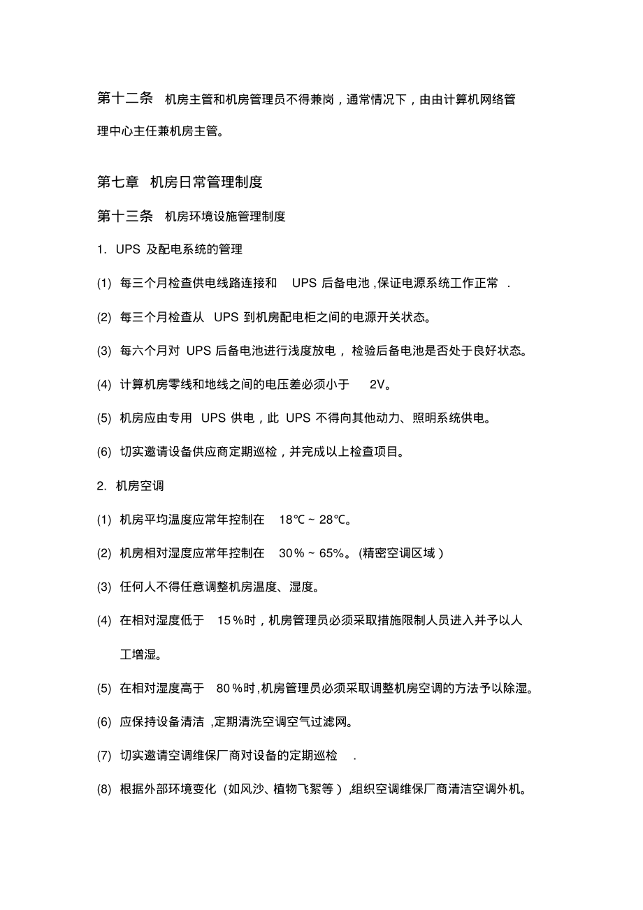 陕西省科技信息研究所网络机房管理制度_第4页