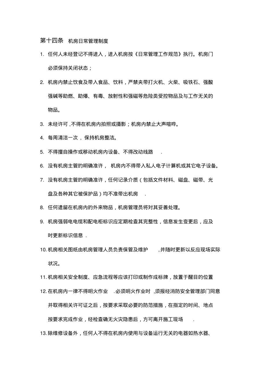 陕西省科技信息研究所网络机房管理制度_第5页