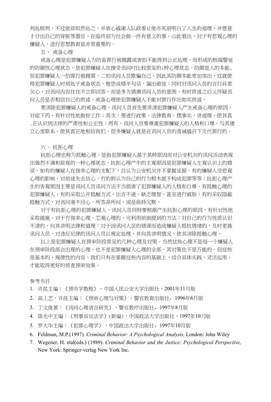 犯罪嫌疑人在预审阶段的心理与对策_第3页