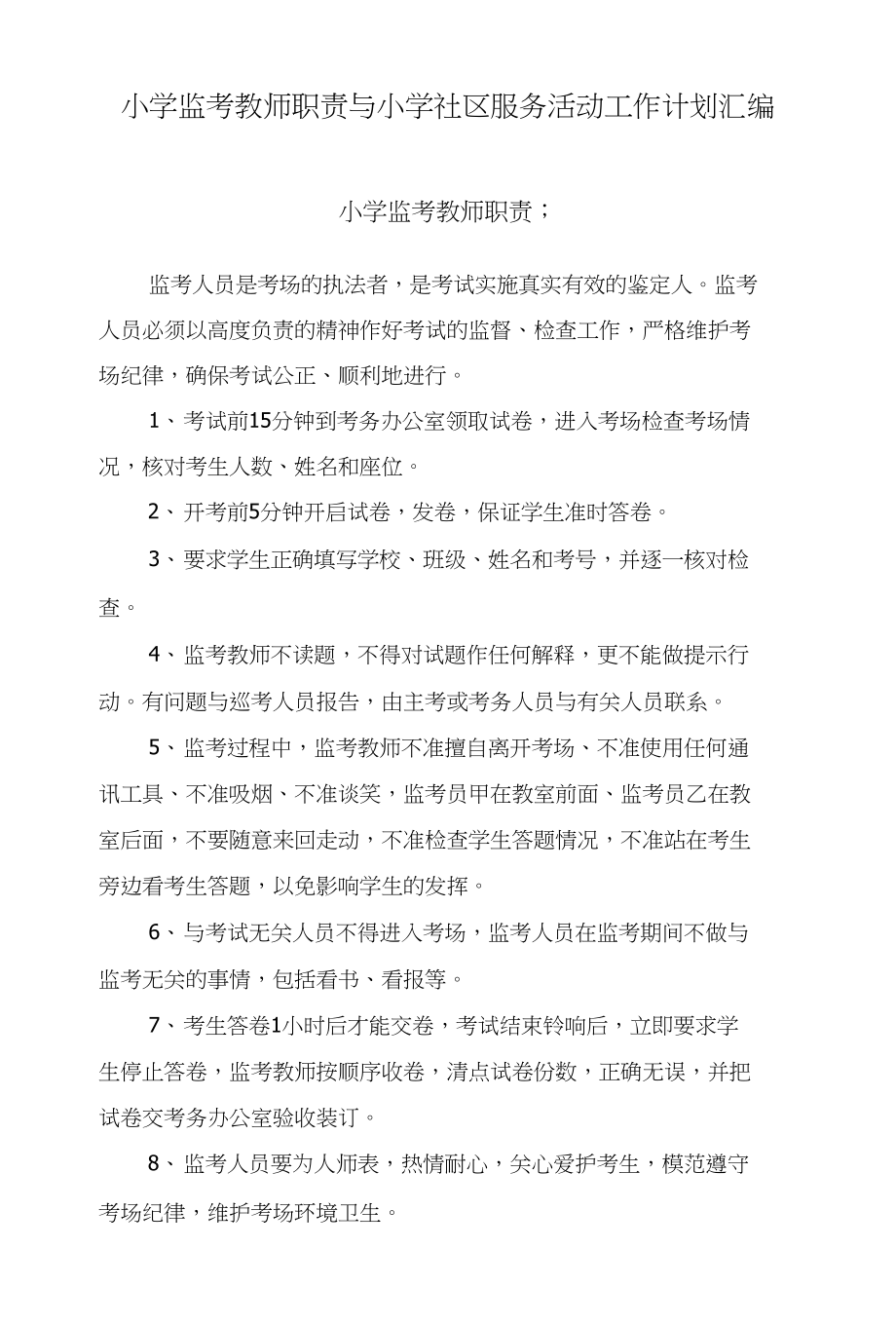 小学监考教师职责与小学社区服务活动工作计划汇编_第1页