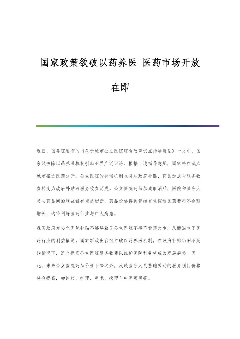 行业报告-国家政策欲破以药养医-医药市场开放在即_第1页