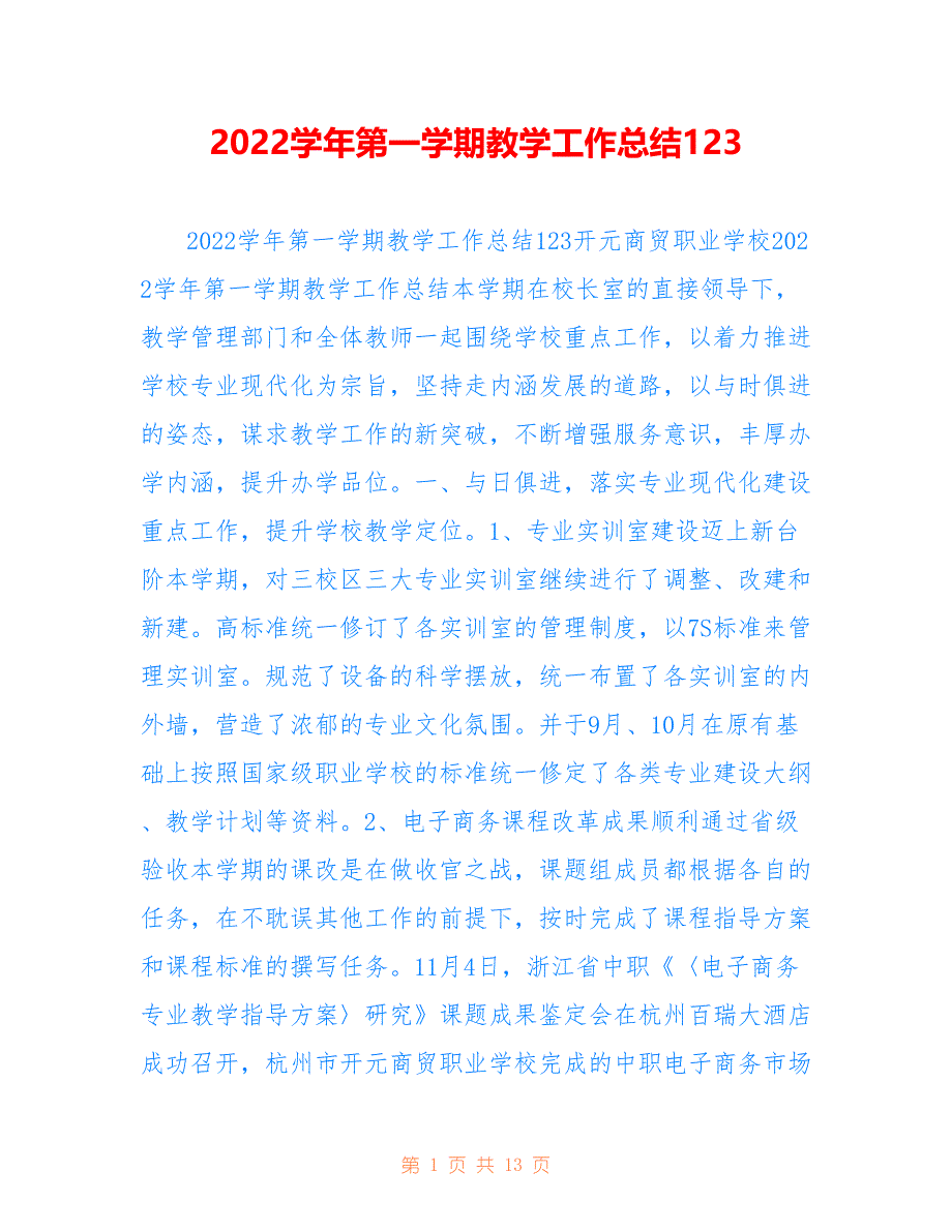 2022学年第一学期教学工作总结123_第1页