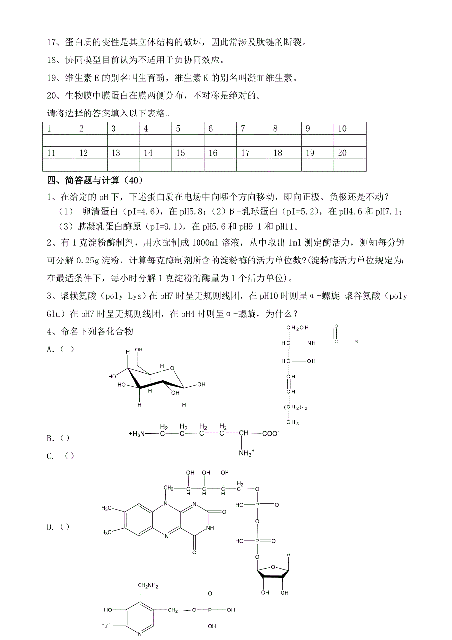 山东大学生物化学试题（4）及答案_第4页