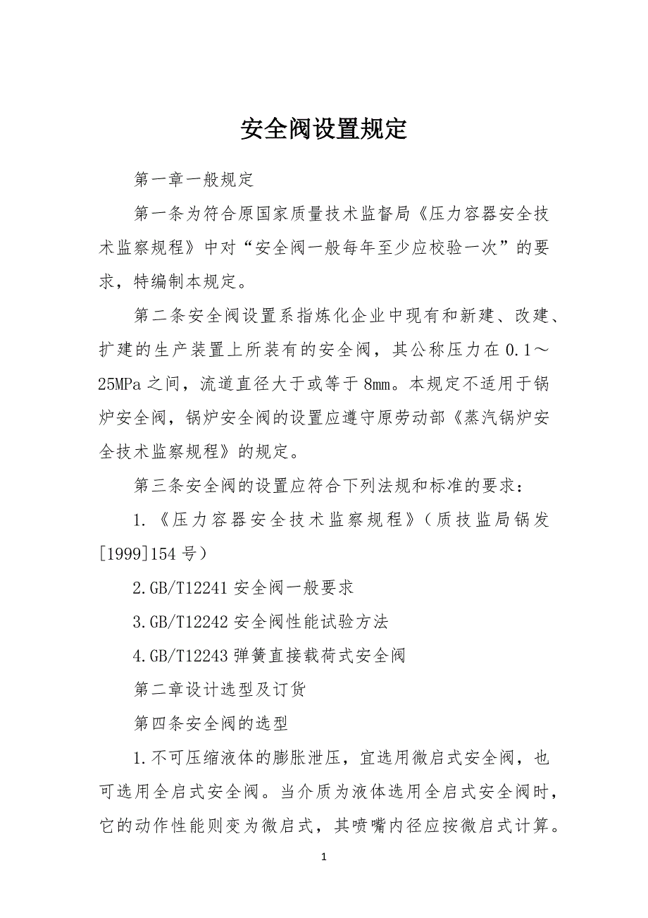 安全阀设置手册_第1页