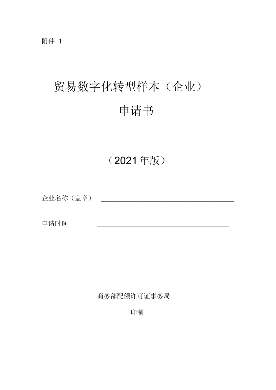 贸易数字化转型样本申报书1-4-16页_第1页