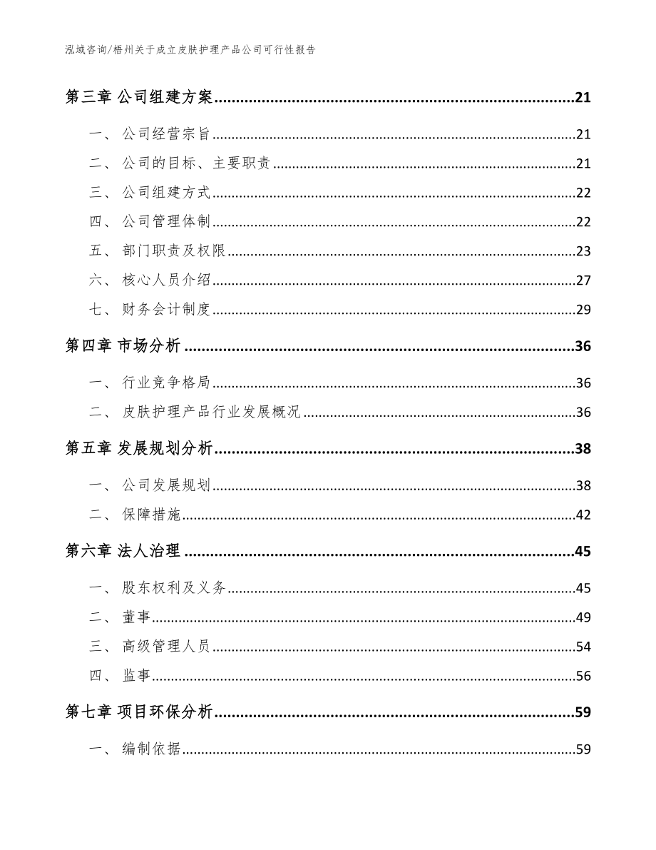 梧州关于成立皮肤护理产品公司可行性报告（范文参考）_第4页