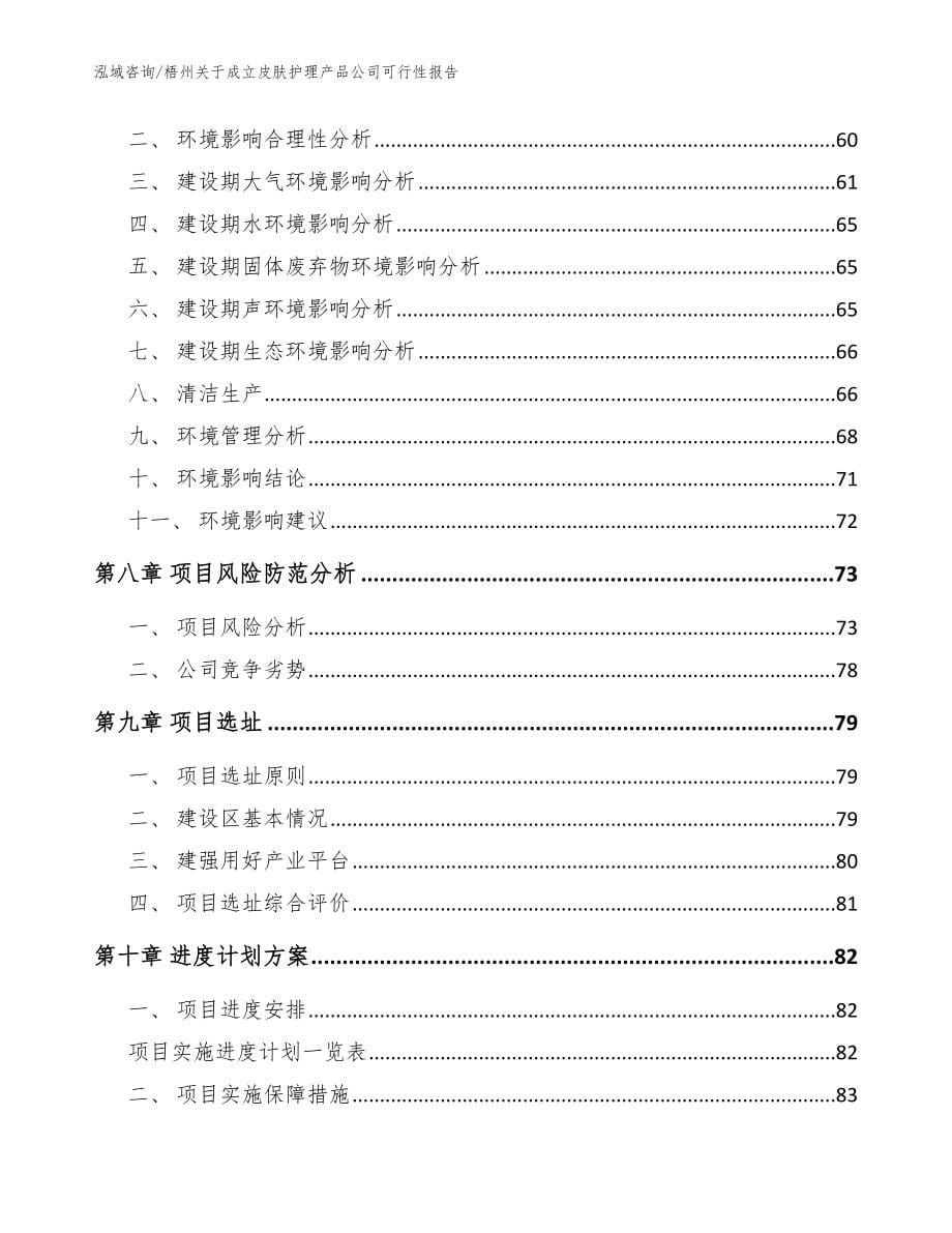 梧州关于成立皮肤护理产品公司可行性报告（范文参考）_第5页