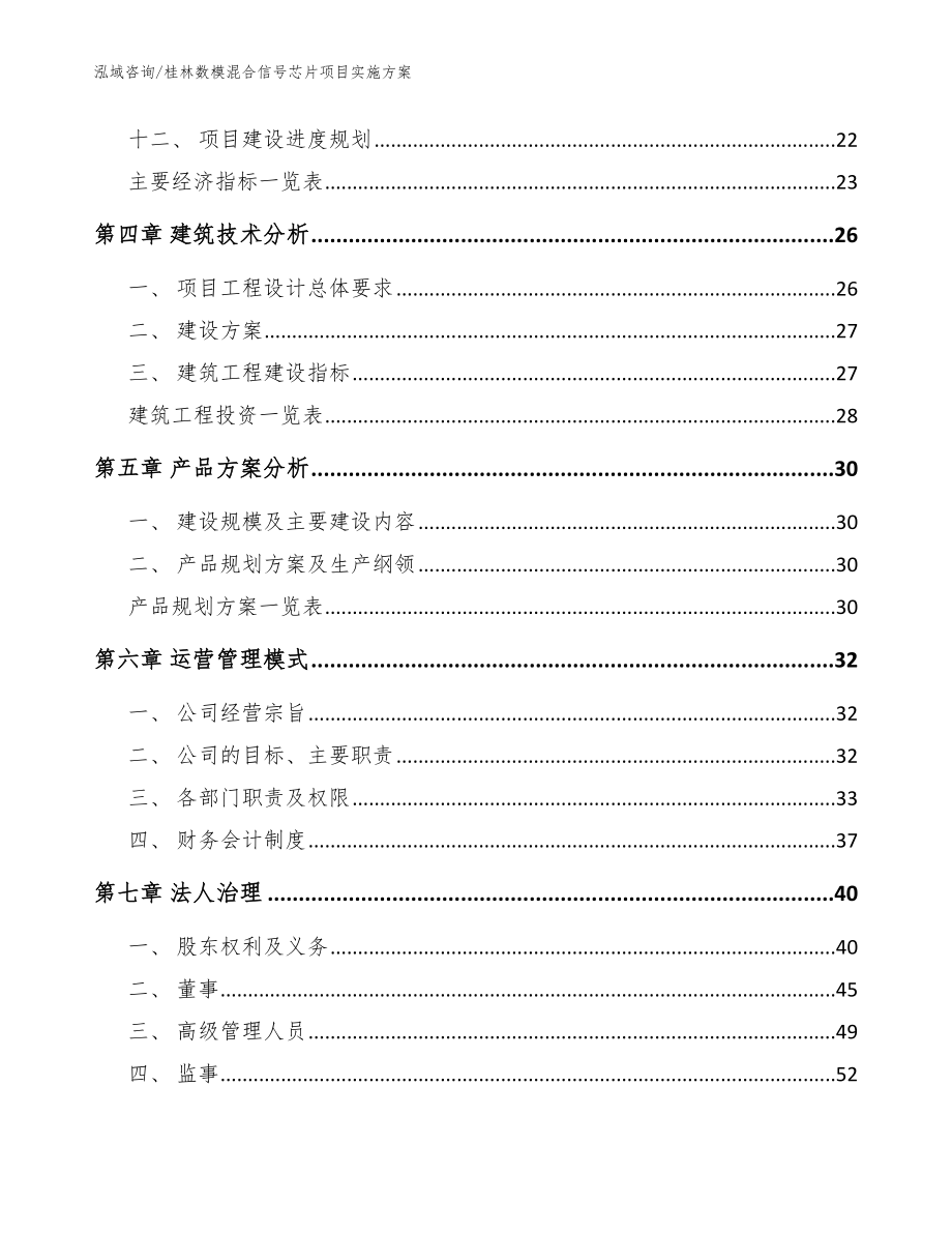 桂林数模混合信号芯片项目实施方案模板范本_第3页