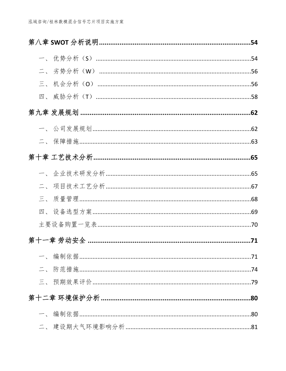 桂林数模混合信号芯片项目实施方案模板范本_第4页