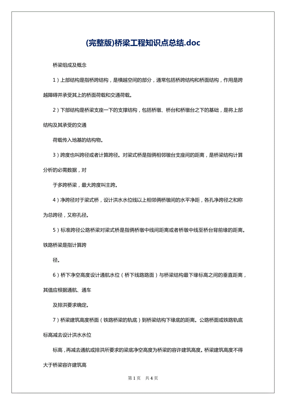 (完整版)桥梁工程知识点总结.doc_第1页