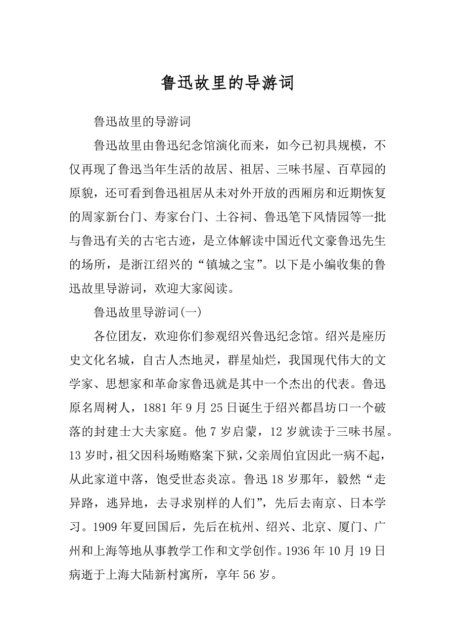 鲁迅故里的导游词优质_第1页