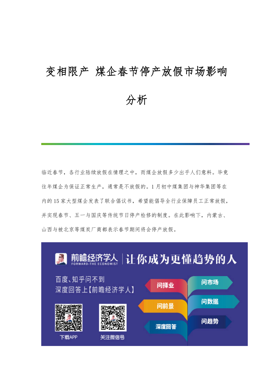 变相限产-煤企春节停产放假市场影响分析_第1页