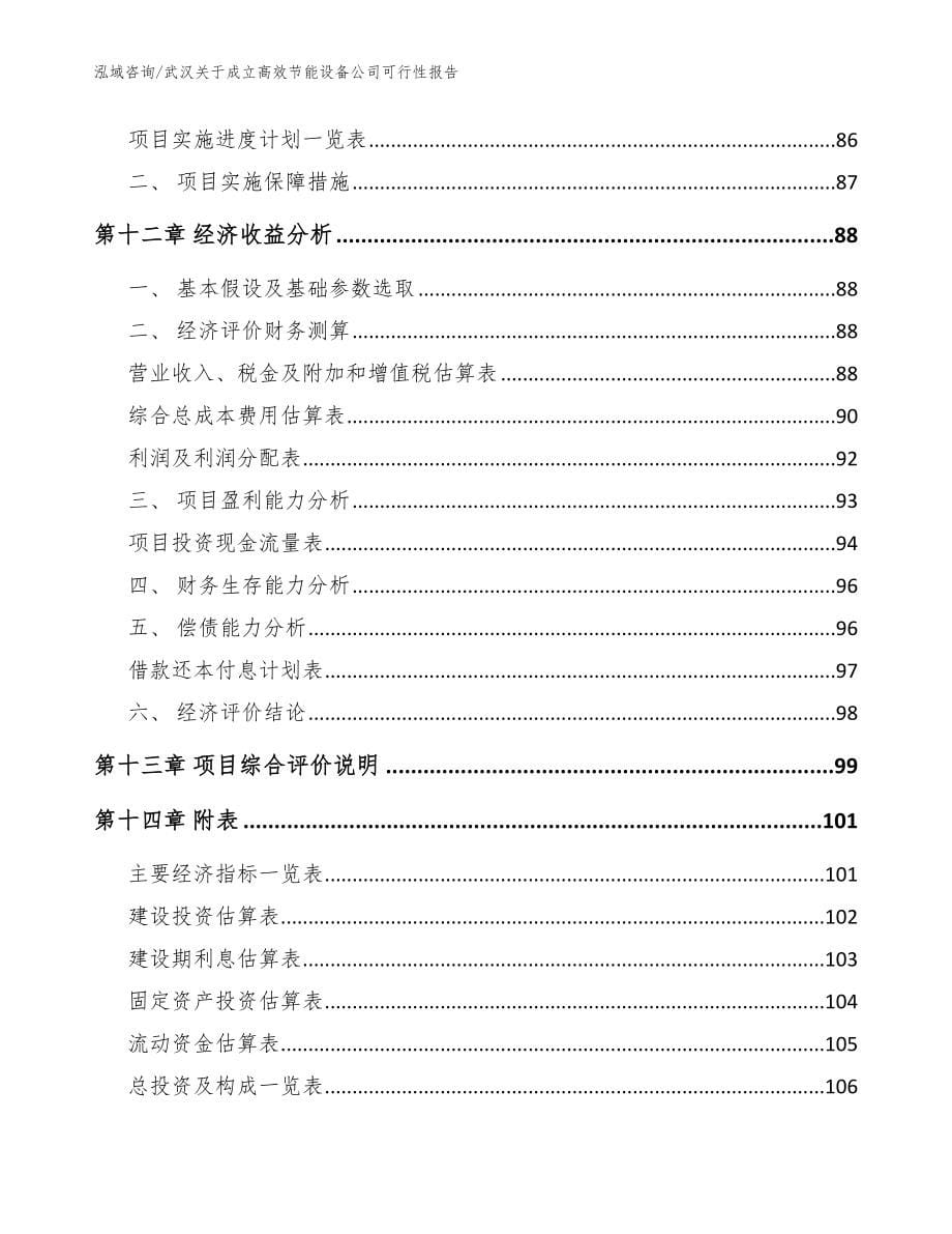 武汉关于成立高效节能设备公司可行性报告_范文模板_第5页