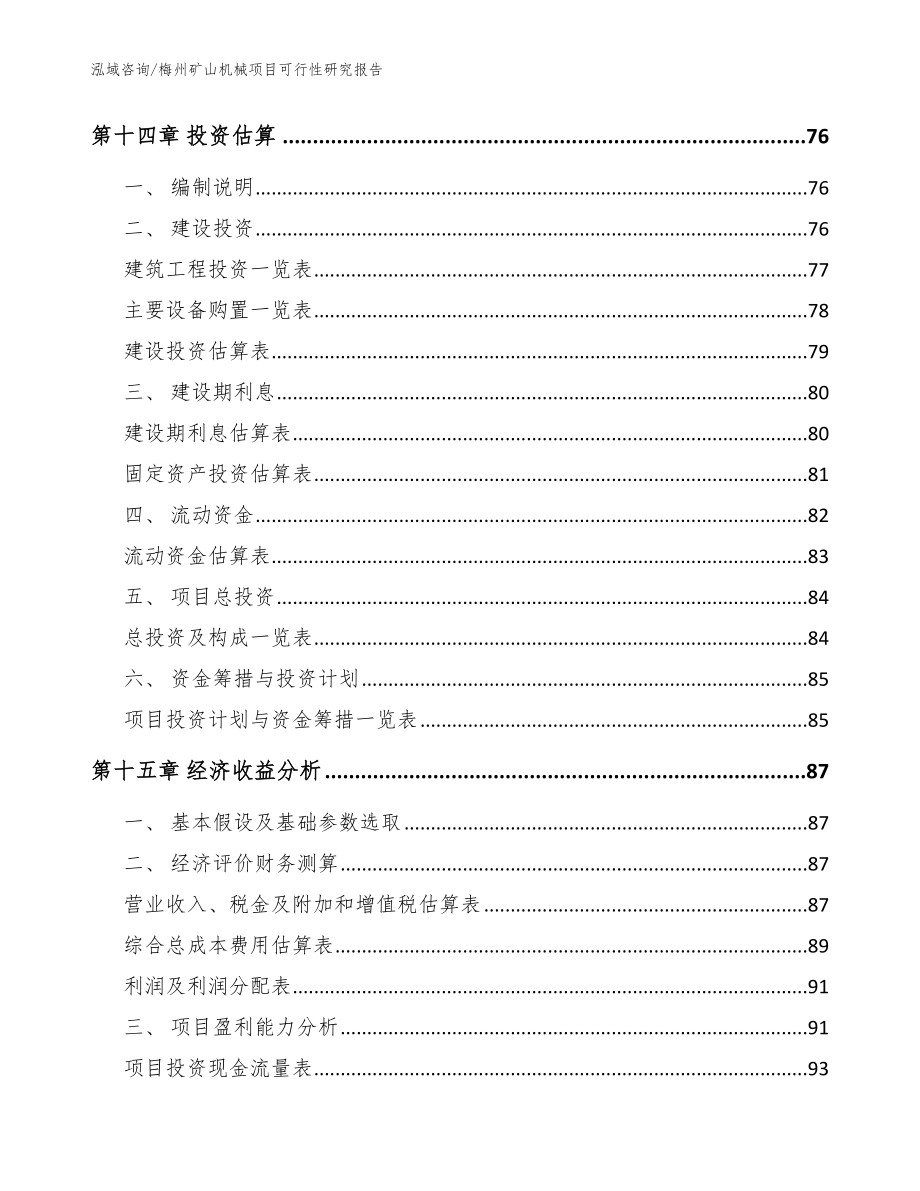 梅州矿山机械项目可行性研究报告模板范本_第4页