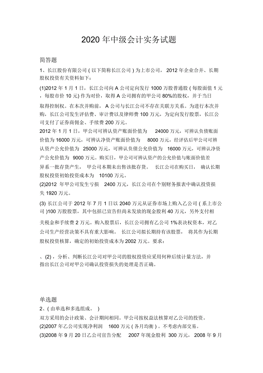 2020年中级会计实务试题5903_第1页