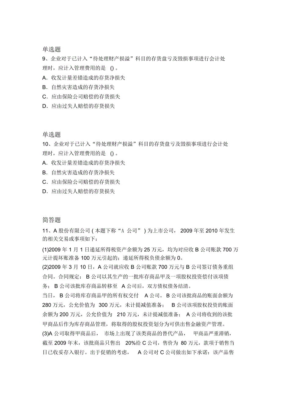 2020年中级会计实务试题5903_第4页