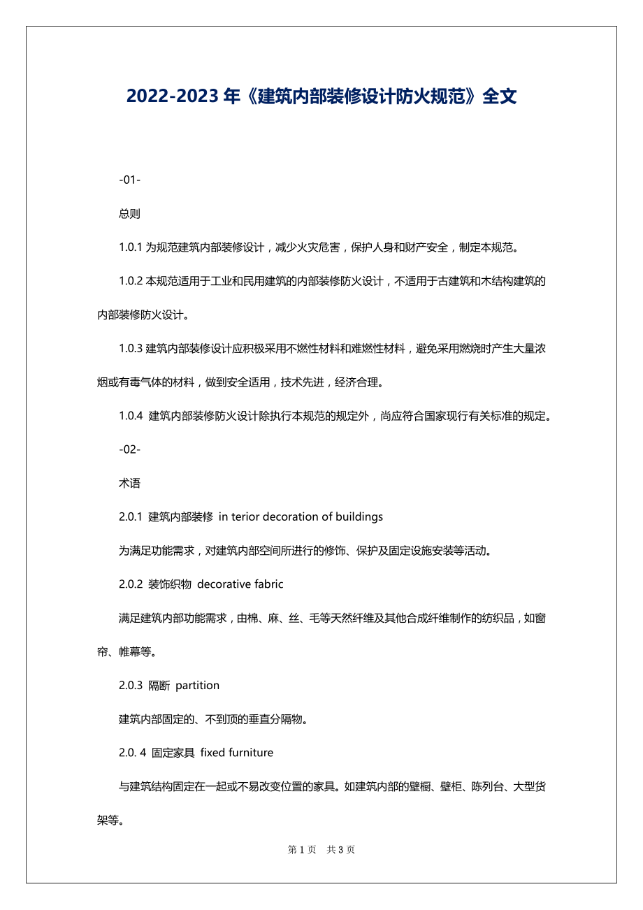 2022-2023年《建筑内部装修设计防火规范》全文_第1页