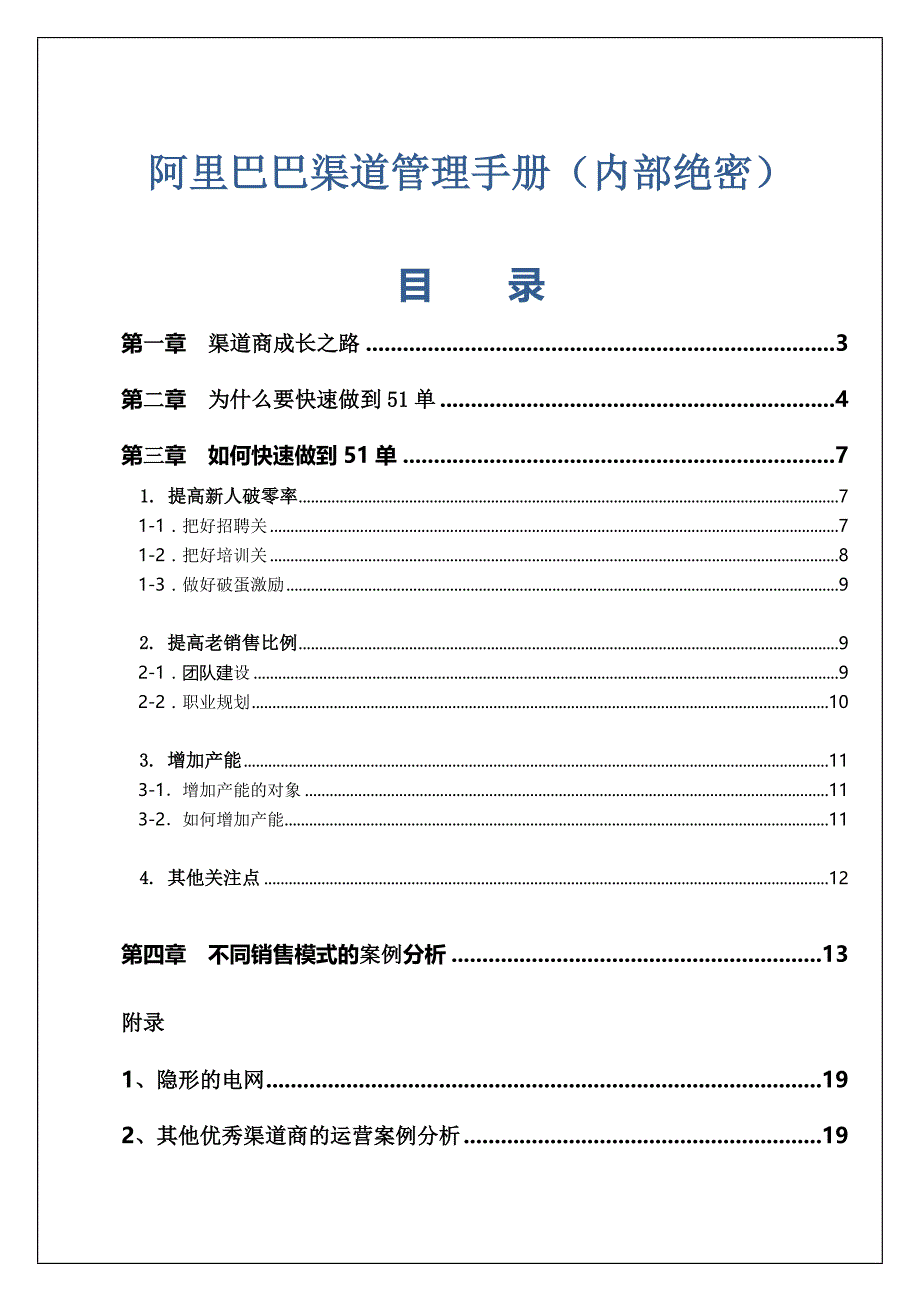 阿里巴巴渠道管理手册(内部绝密)_第1页