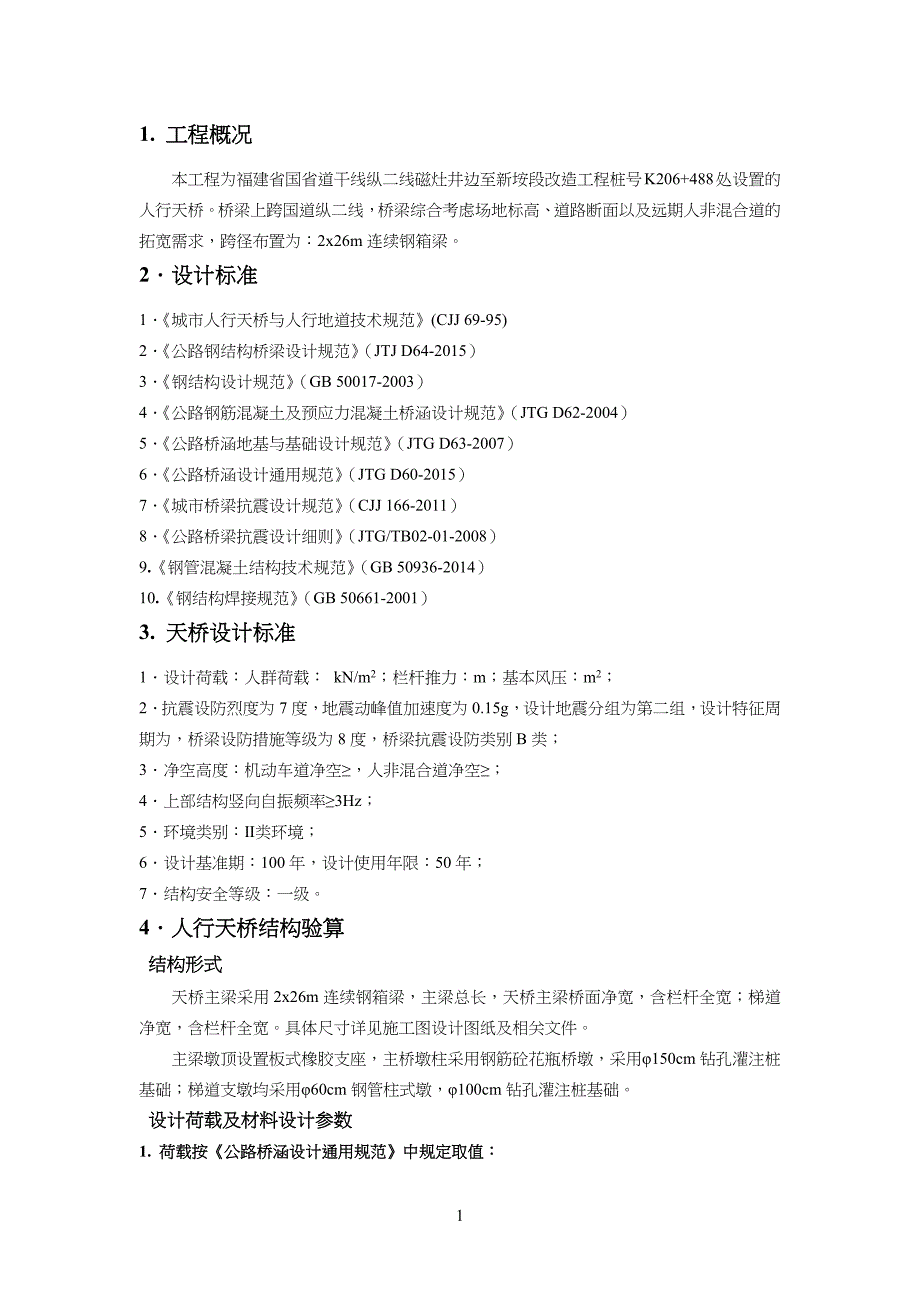 2x26m钢箱梁人行天桥上部结构及下部结构计算运算书_第1页