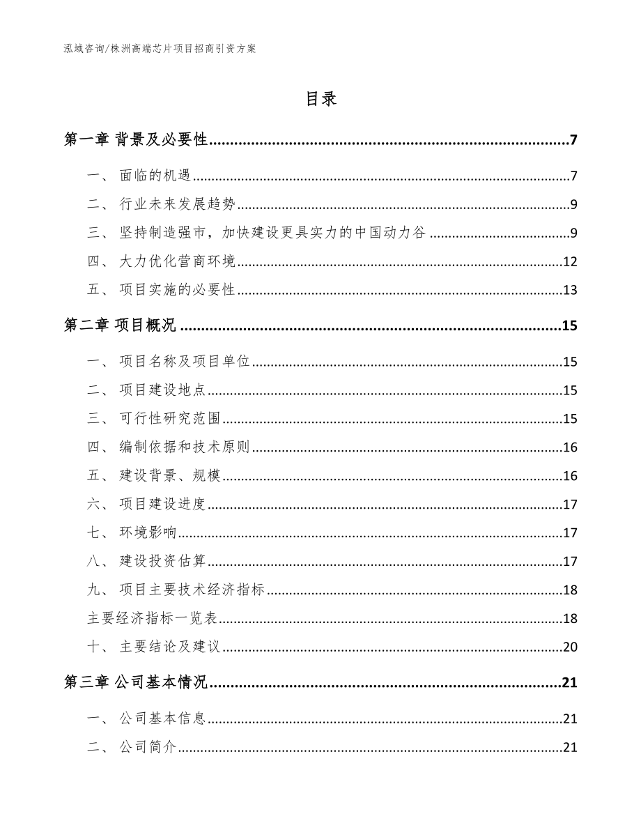 株洲高端芯片项目招商引资方案_第1页