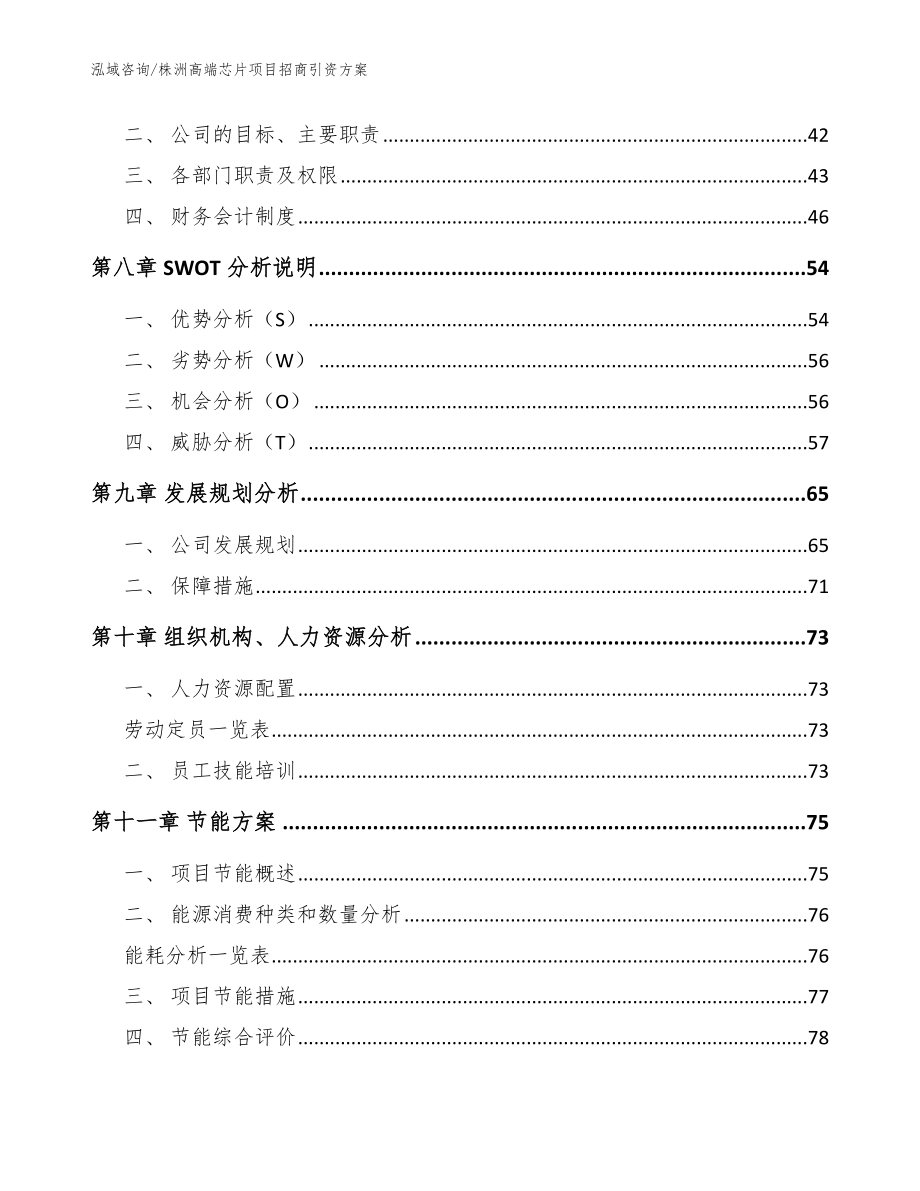 株洲高端芯片项目招商引资方案_第3页