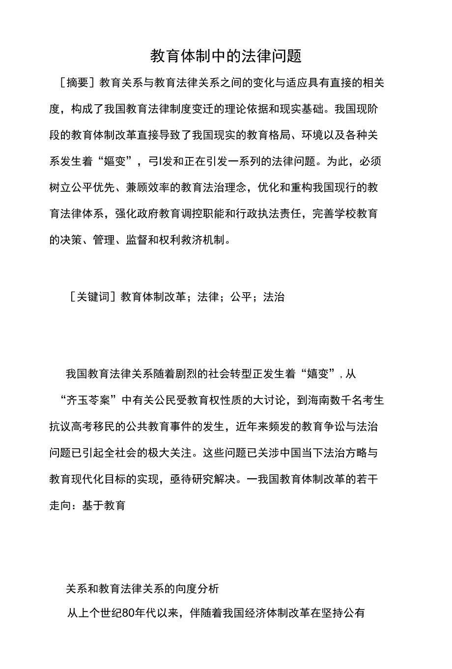 教育体制中的法律问题-教育_第1页