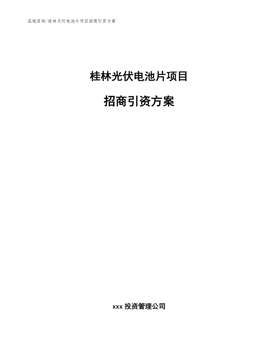 桂林光伏电池片项目招商引资方案（范文模板）_第1页
