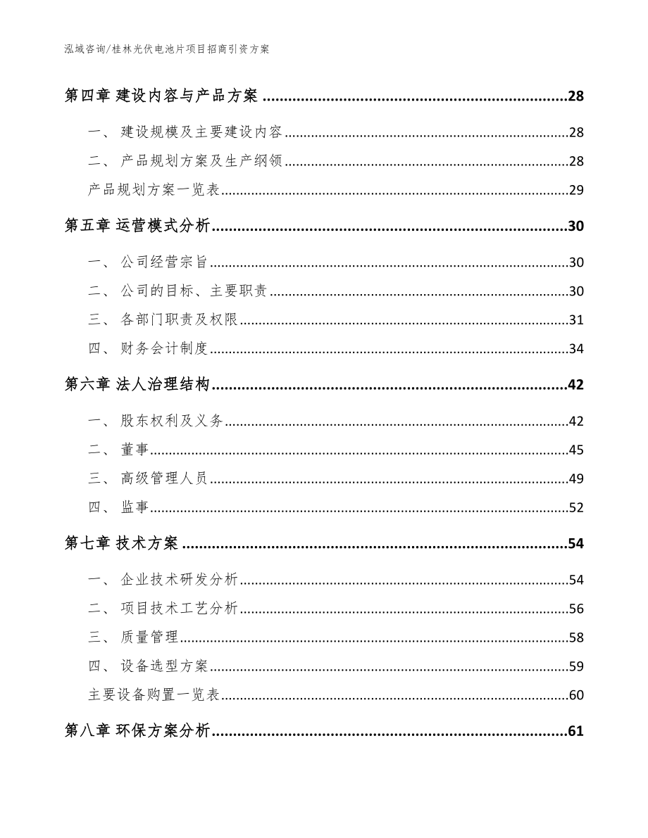 桂林光伏电池片项目招商引资方案（范文模板）_第3页