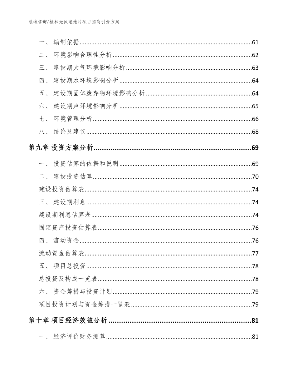 桂林光伏电池片项目招商引资方案（范文模板）_第4页