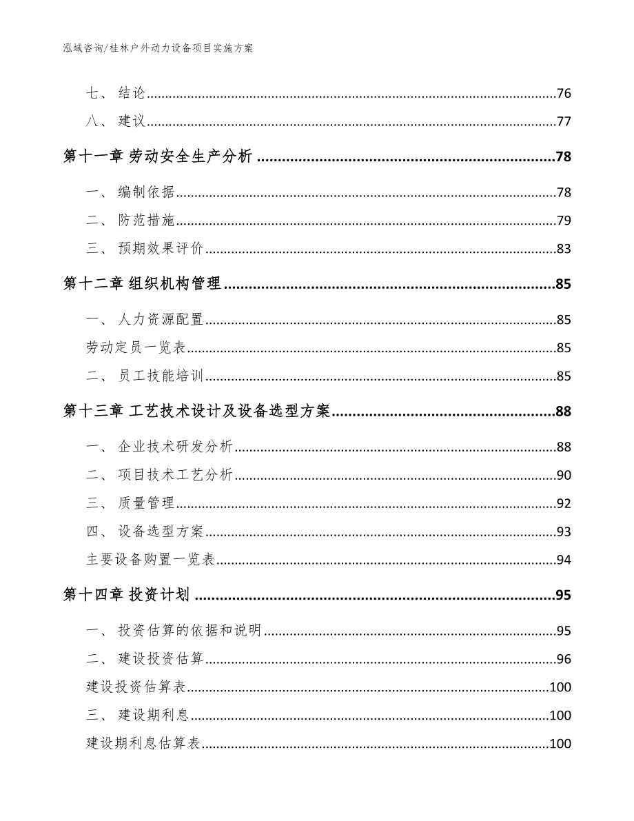 桂林户外动力设备项目实施方案_第4页
