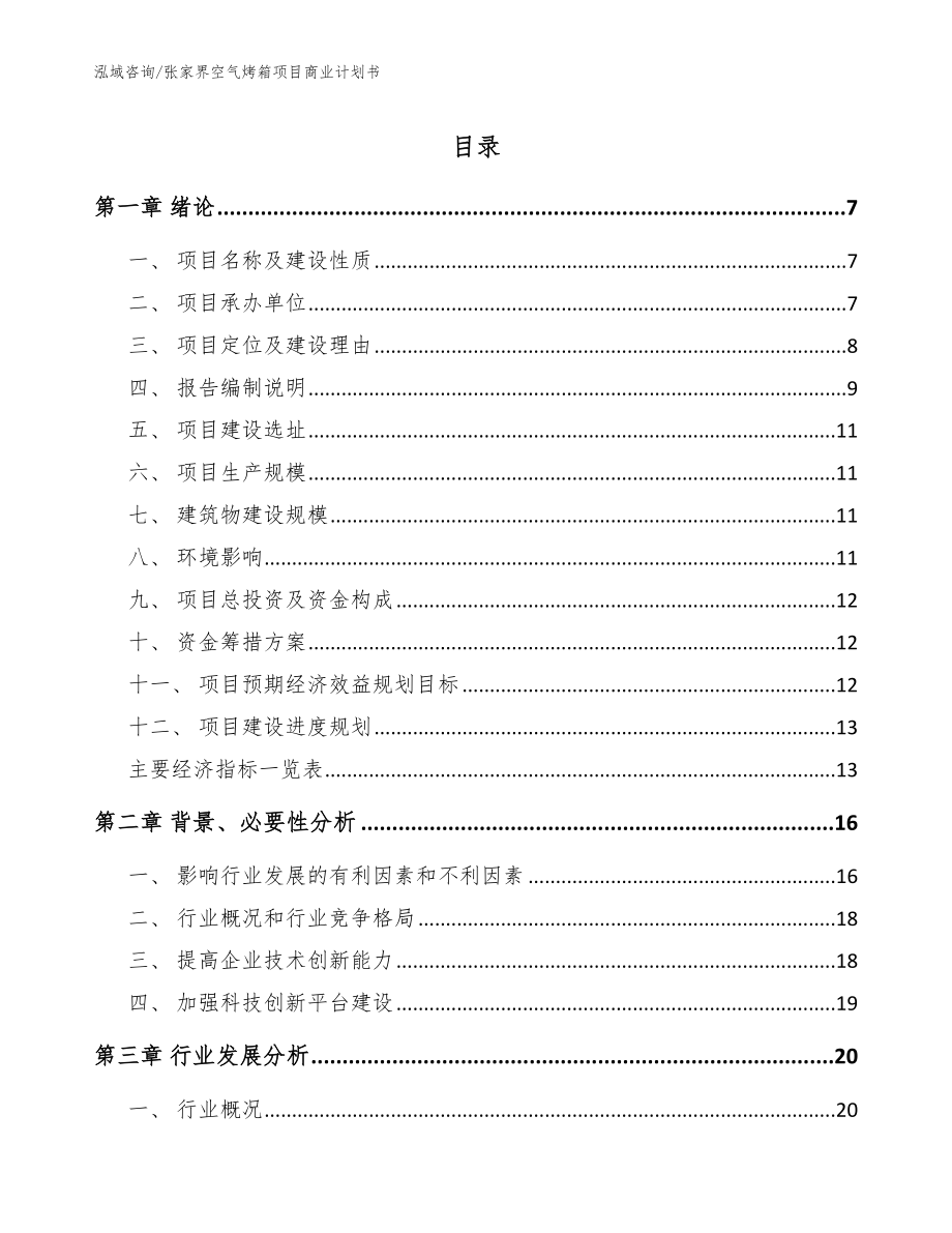 张家界空气烤箱项目商业计划书【模板范文】_第1页