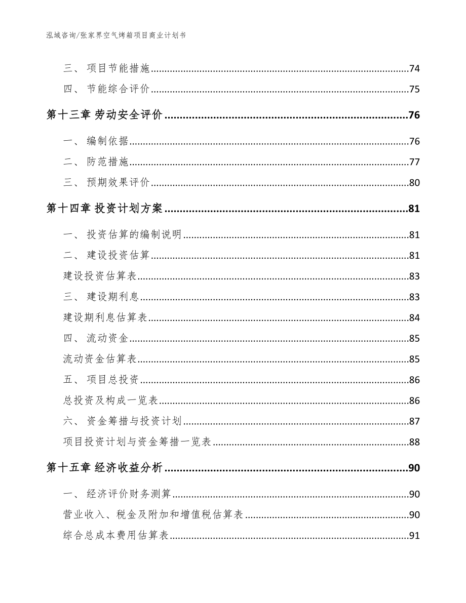 张家界空气烤箱项目商业计划书【模板范文】_第4页