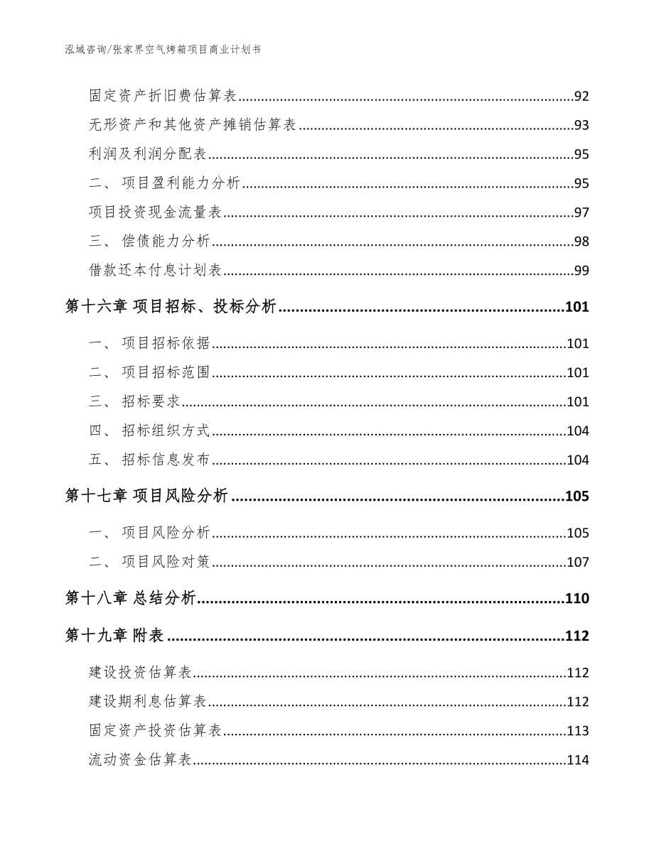 张家界空气烤箱项目商业计划书【模板范文】_第5页