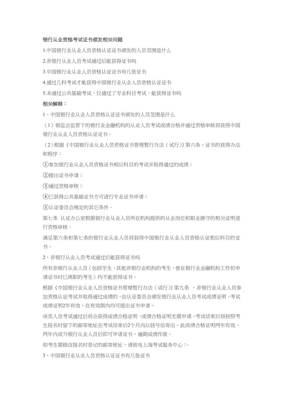 银行从业资格证书申请常见问习题汇总_第1页
