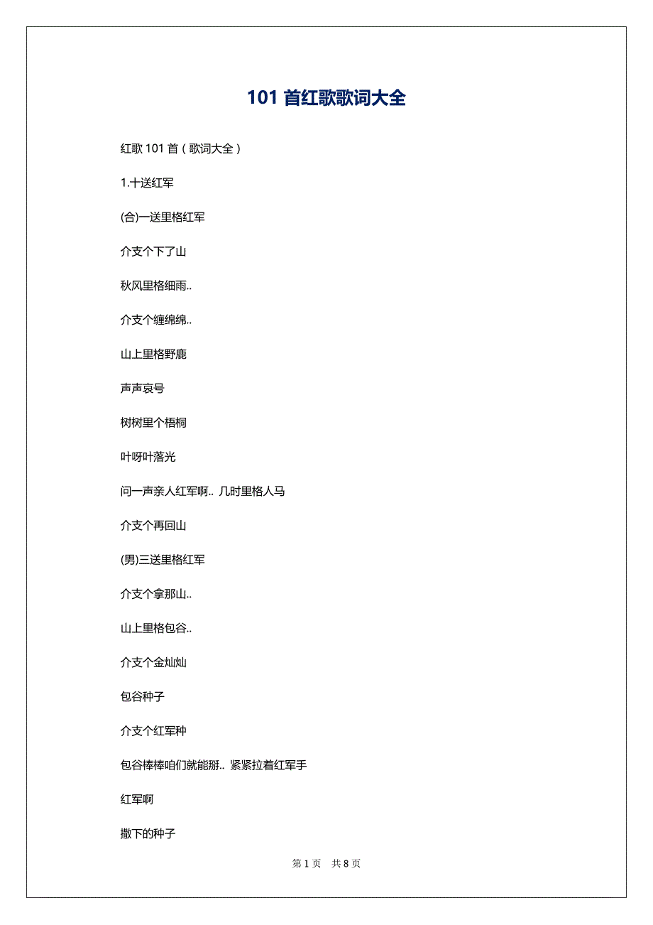 101首红歌歌词大全_第1页