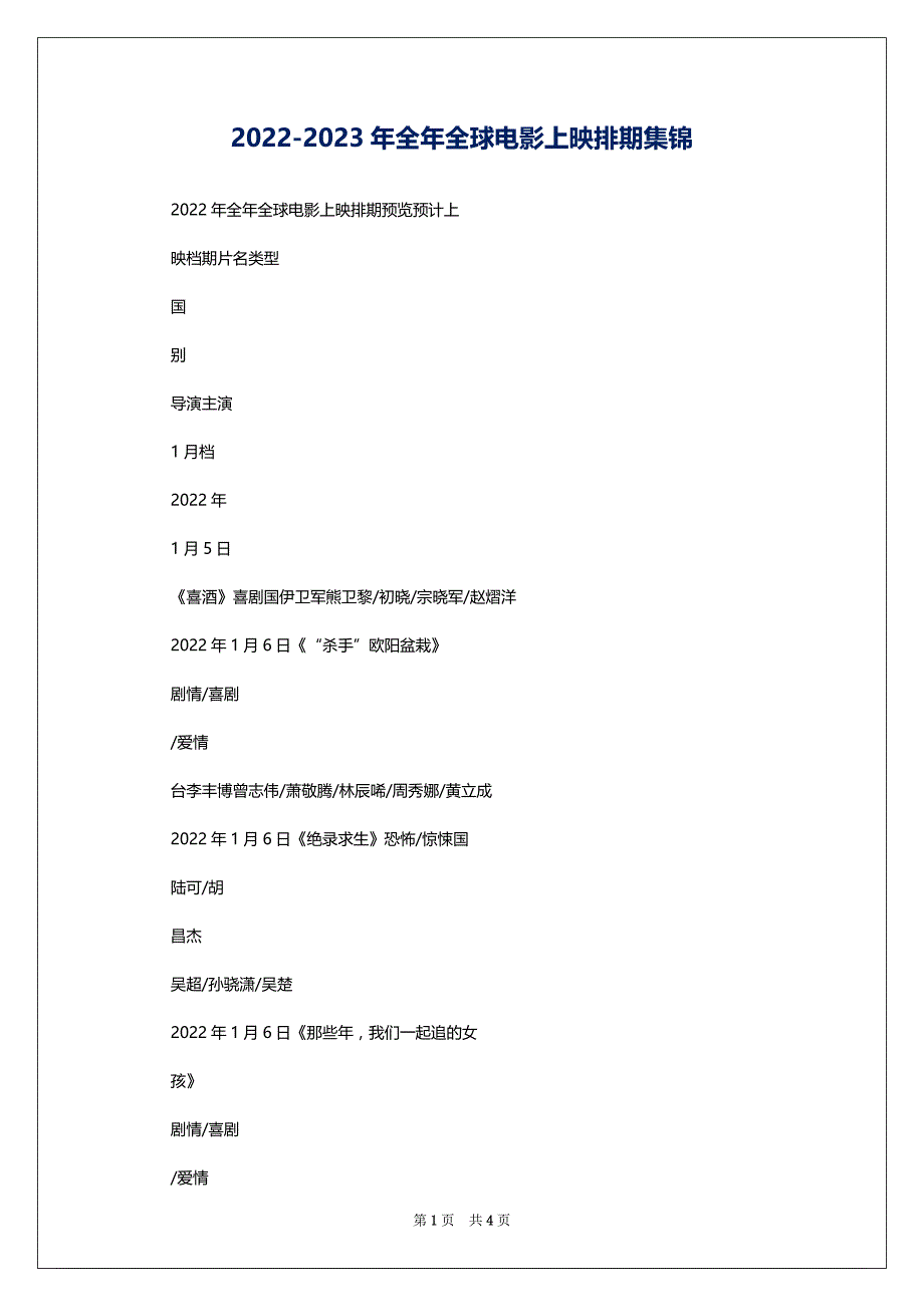 2022-2023年全年全球电影上映排期集锦_第1页