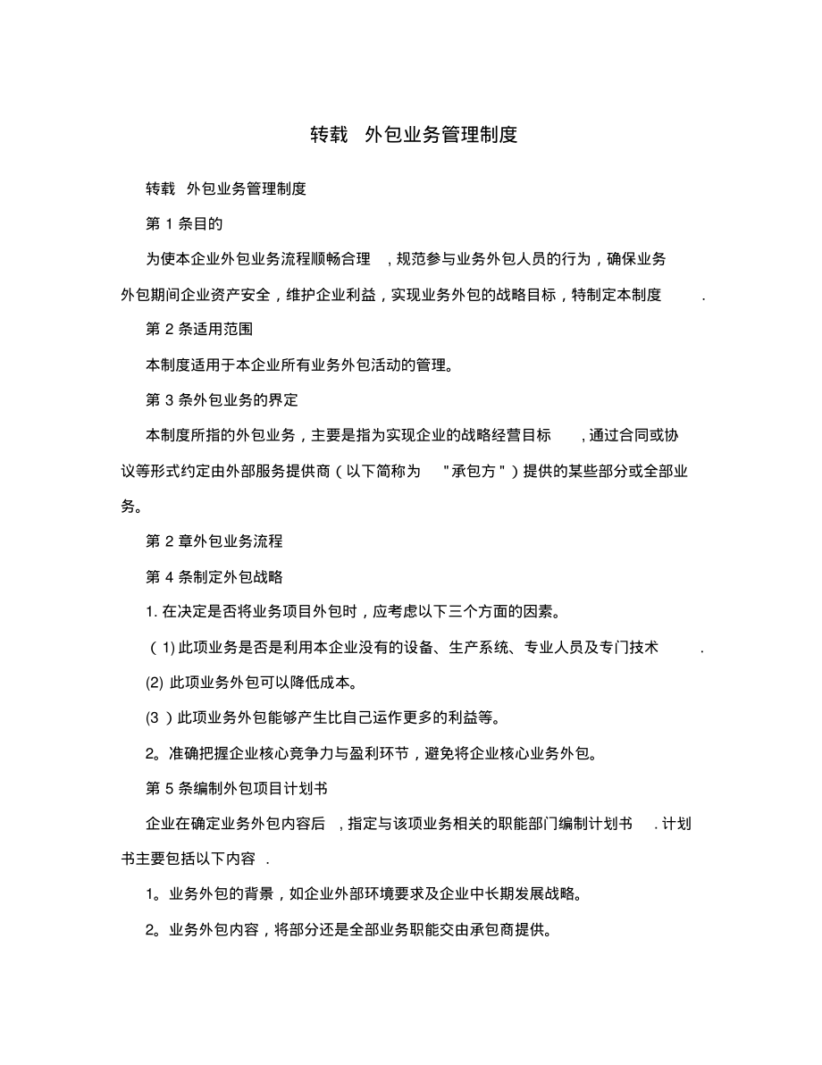 转载++外包业务管理制度_第1页