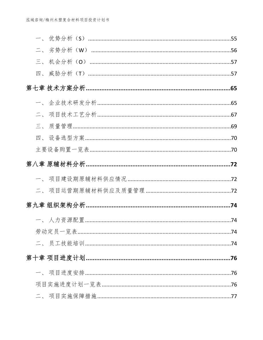 梅州木塑复合材料项目投资计划书【范文参考】_第5页