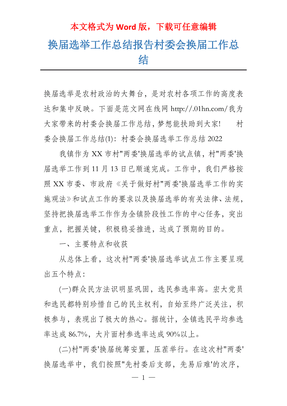 换届选举工作总结报告村委会换届工作总结_第1页