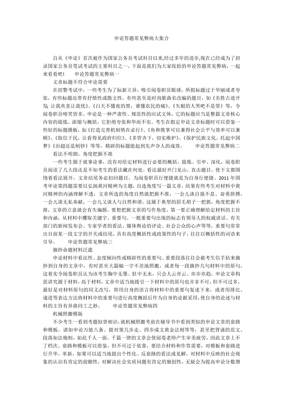 申论答题常见弊病大集合_第1页