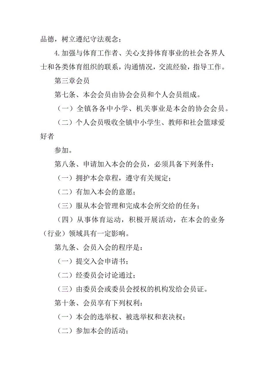 龙河镇篮球协会章程最新_第2页